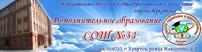 Сайт дополнительного образования школы №34 города Иркутска